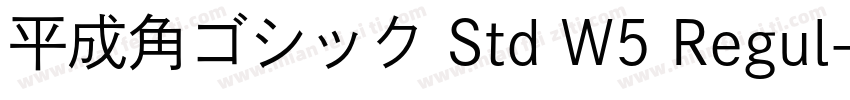 平成角ゴシック Std W5 Regul字体转换